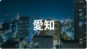 愛知