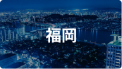 福岡