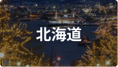 北海道