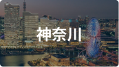 神奈川