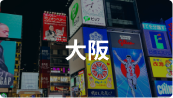 大阪