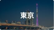 東京